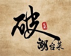 破菜｜潮台菜 揪朋友吃台菜也可以很時髦，聚餐來這裡最潮! 這裏保留經典台菜的風韻，絕對是老饕首選！
