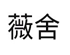 薇舍-松江店 視顧客如同親愛的家人，打造消費者第二個家，重拾優雅美麗與自信是薇舍不變的初衷。