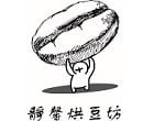 靜馨烘豆坊 以新鮮度、客制化、最快速、不大量囤貨，把咖啡最原始的風味呈現出來。