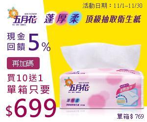永豐餘消費品家用紙品團購專區 現金回饋5%