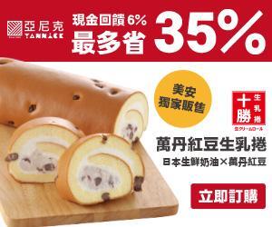 亞尼克網路商城 萬丹紅豆十勝生乳捲 現金回饋6%