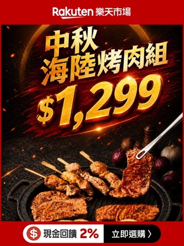 【台灣樂天市場】大成海陸烤肉組限時優惠！肉排、肉串、鮮蝦、雞翅一次滿足，免運再享滿額領券優惠，中秋烤肉輕鬆搞定！