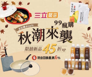 【三立嚴選】99秋購潮！精選鍋具組與秋季必備潤喉飲通通享折扣。結帳輸入專屬碼「shop31」即享45折起優惠！