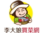 李大娘買菜網