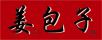 姜包子