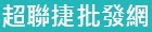 超聯捷批發網