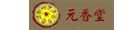 元香堂佛俱香鋪