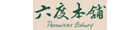 六度本舖