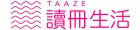 TAAZE讀冊生活網路書店