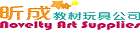 昕成教材玩具公司