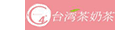 台灣茶奶茶