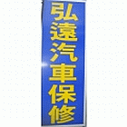 弘遠汽車保修廠