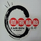 嘉濱汽車保修輪胎中心