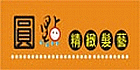 圓點精緻髮藝