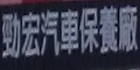 勁宏汽車