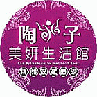 陶子美妍生活館