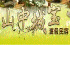 山中城宝渡假民宿