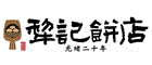犁記餅店-實體店