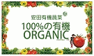 安田有機蔬菜
