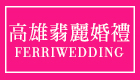 高雄翡麗婚禮