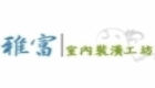 雅富室內裝潢工坊
