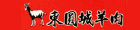東圓城羊肉