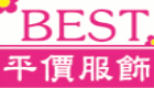 BEST 服飾