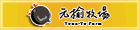 元榆牧場