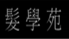 髮學苑髮藝