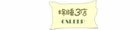 棉睡三店
