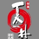 夏林海鮮碳烤
