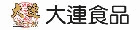 大連食品