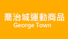 喬治城運動商品