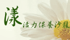 漾活力保養沙龍