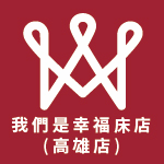 我們是幸福床店(高雄店)