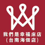 我們是幸福床店(台南海佃店)