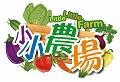 小小農場
