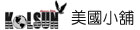 可聖有限公司(美國小舖)
