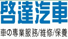 啟達汽車