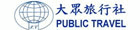 大眾旅行社