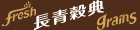 長青穀典