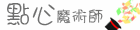 點心魔術師