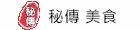 秘傳美食料理