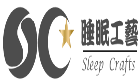 睡眠工藝