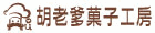 胡老爹菓子工房