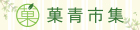 菓青市集 Green Market