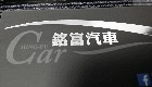 銘富汽車