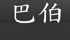 巴伯租車