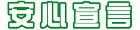 安心宣言