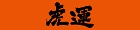 虎運肉鬆